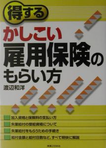 得するかしこい雇用保険のもらい方