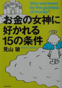 お金の女神に好かれる１５の条件