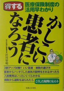 かしこい患者になろう