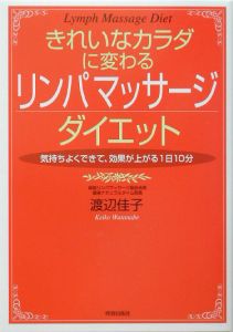 きれいなカラダに変わるリンパマッサージダイエット