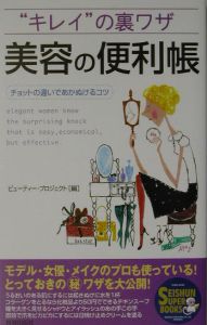 “キレイ”の裏ワザ美容の便利帳