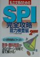 私立文系のためのSPI完全攻略　能力検査編　2005