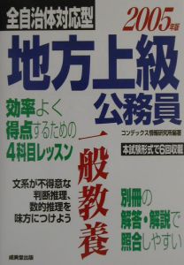 地方上級公務員一般教養　〔２００５年版〕