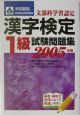 本試験型漢字検定1級試験問題集　2005