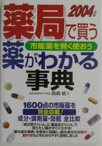 薬局で買う薬がわかる本 成分・調剤量・効能全比較 ９８年版/成美堂