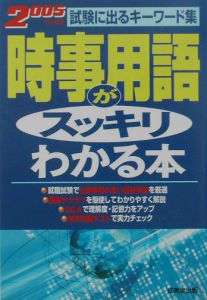 時事用語がスッキリわかる本　２００５