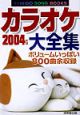 カラオケ大全集　2004