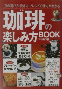 珈琲の楽しみ方ｂｏｏｋ