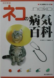 ネコの病気百科