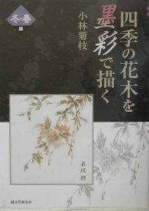 四季の花木を墨彩で描く　冬・春編