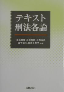 テキスト刑法各論