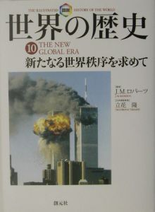 図説・世界の歴史 全10巻/J.M.ロバ-ツ - 販売書籍｜TSUTAYA レンタル