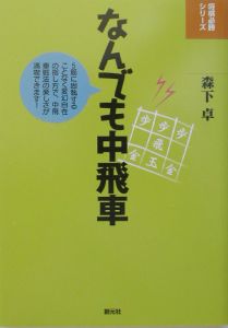 なんでも中飛車 森下卓の本 情報誌 Tsutaya ツタヤ