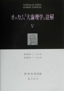 オッカム『大論理学』註解 5(第3部ー3 全46章 第3