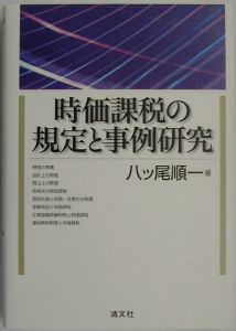 時価課税の規定と事例研究