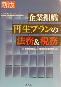 企業組織再生プランの法務＆税務