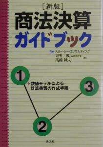 商法決算ガイドブック