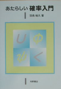 あたらしい確率入門