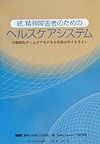 続・精神障害者のためのヘルスケアシステム