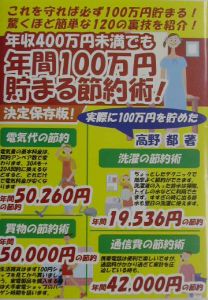 年間１００万円貯まる節約術！