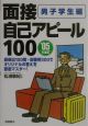 面接自己アピール100　男子学生編　〔’05