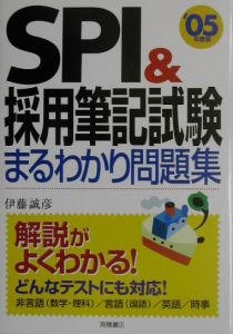 ＳＰＩ＆採用筆記試験まるわかり問題集　２００５