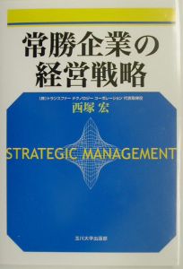 常勝企業の経営戦略