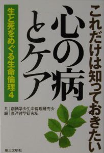 生と死をめぐる生命倫理　これだけは知っておきたい心の病とケア