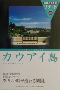 地球の歩き方リゾート　カウアイ島