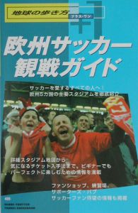 地球の歩き方プラス・ワン　欧州サッカー観戦ガイド