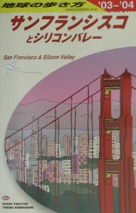 地球の歩き方　サンフランシスコとシリコンバレー　２００３～２００４　Ｂ０４