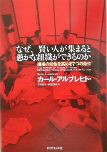 なぜ、賢い人が集まると愚かな組織ができるのか