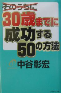 ３０歳までに成功する５０の方法