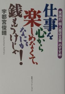 仕事を心から楽しめなくて、なにが銭もうけじゃ！