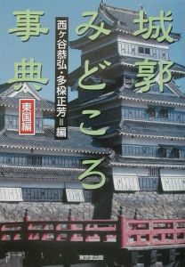 城郭みどころ事典　東国編