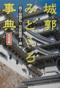 城郭みどころ事典　西国編