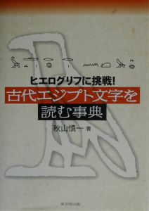 古代エジプト文字を読む事典