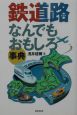 鉄道路（てつどうどうろ）なんでもおもしろ事典