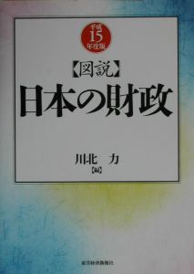 図説日本の財政