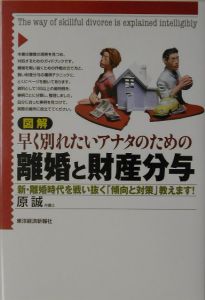 図解早く別れたいアナタのための離婚と財産分与