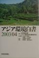 アジア環境白書　2003／2004