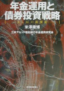 年金運用と債券投資戦略