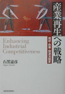 産業再生への戦略