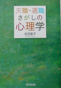 天職・適職さがしの心理学