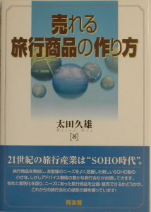 売れる旅行商品の作り方