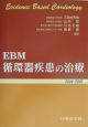 EBM循環器疾患の治療