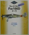 フォッケウルフFw　190D「ドーラ」