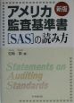 アメリカ監査基準書「SAS」の読み方