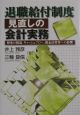 退職給付制度見直しの会計実務