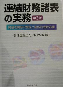 連結財務諸表の実務/朝日監査法人 本・漫画やDVD・CD・ゲーム、アニメ